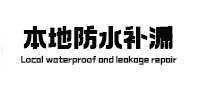 沁阳本地防水补漏